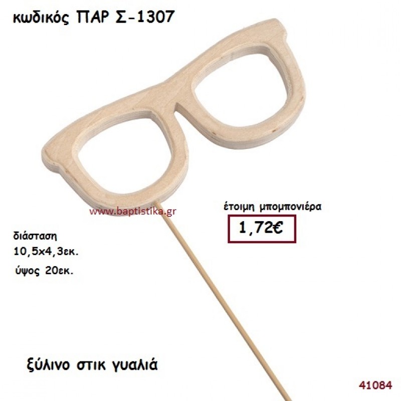 ΓΥΑΛΙΑ ΞΥΛΙΝΟ ΣΤΙΚ ΜΠΟΜΠΟΝΙΕΡΑ-ΔΩΡΟ PAR-S1307